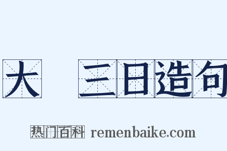 大酺三日造句是什么意思的图片